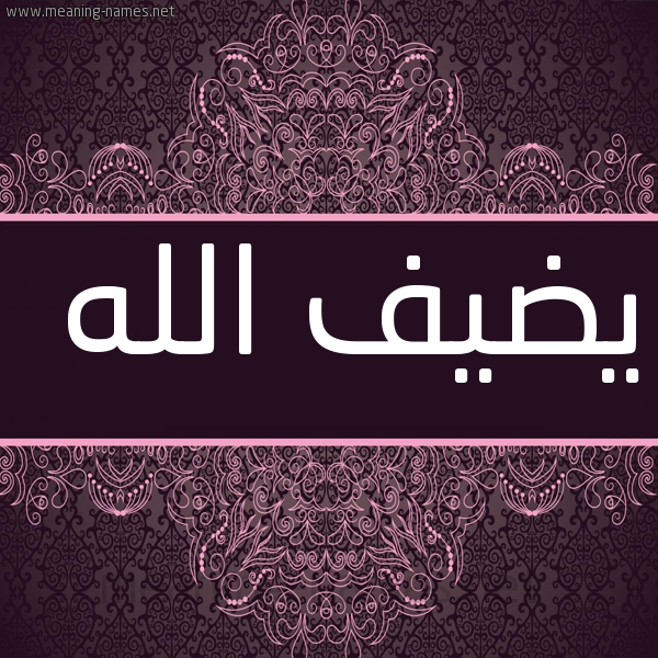شكل 4 صوره زخرفة عربي للإسم بخط عريض صورة اسم يضيف الله Daif